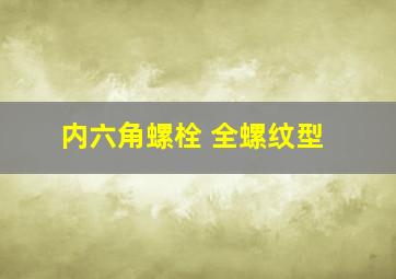 内六角螺栓 全螺纹型